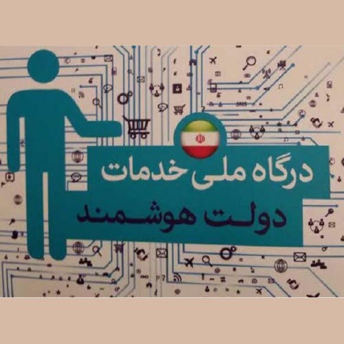اتصال دانشگاه به پنجره ملی خدمات هوشمند 