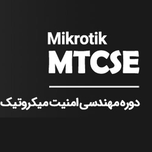 برگزاری دوره مهارتی امنیت میکروتیک