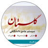 سامانه گلستان